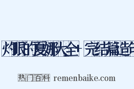 灼眼的夏娜大全+完结篇造句是什么意思的图片